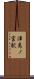 津島ノ宮駅 Scroll
