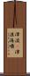 津波(P) Scroll