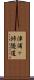 津浦ヶ垰隧道 Scroll