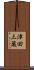 津田三蔵 Scroll