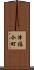 津福今町 Scroll