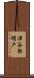 津谷新明戸 Scroll