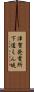 津賀発電所下道えん堤 Scroll