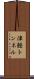 津軽トンネル Scroll