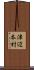 津辺本村 Scroll