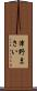 津野まさい Scroll