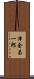 津金昌一郎 Scroll