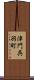 津門呉羽町 Scroll