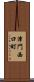津門西口町 Scroll