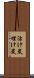 活け炭 Scroll