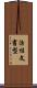 活性文書型 Scroll