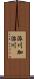 派川加治川 Scroll