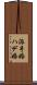 派手婚 Scroll