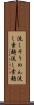 流しそうめん Scroll