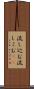 流し込む Scroll