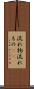 流れ物 Scroll