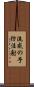 流感の予防注射 Scroll