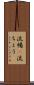 流暢(P) Scroll