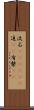 流石(ateji)(P) Scroll