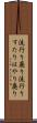 流行り廃り Scroll