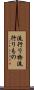 流行り物 Scroll
