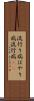 流行り病 Scroll