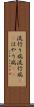 流行り病 Scroll