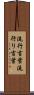 流行言葉 Scroll