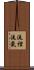 流裡流氣 Scroll