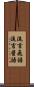 流言飛語 Scroll