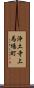 浄土寺上馬場町 Scroll