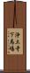 浄土寺下馬場 Scroll