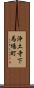 浄土寺下馬場町 Scroll
