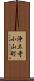 浄土寺小山町 Scroll