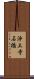 浄土寺石橋 Scroll