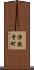 浄教寺町 Scroll