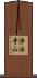 浄法寺山 Scroll