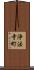 浄法寺町 Scroll