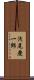 浅尾慶一郎 Scroll