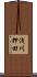 浅川押田 Scroll