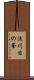 浅川日の峯 Scroll