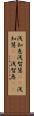 浅知恵 Scroll