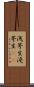 浅茅生 Scroll