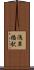 浅草橋駅 Scroll