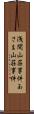 浅間山荘事件 Scroll