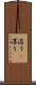 浚う(P) Scroll