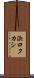 浜口タカシ Scroll