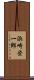 浜崎栄一郎 Scroll