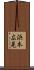 浜本広晃 Scroll