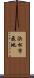 浜松市飛地 Scroll